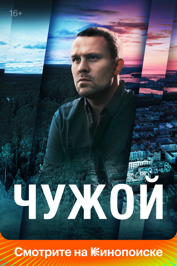Чужой постер - смотреть онлайн